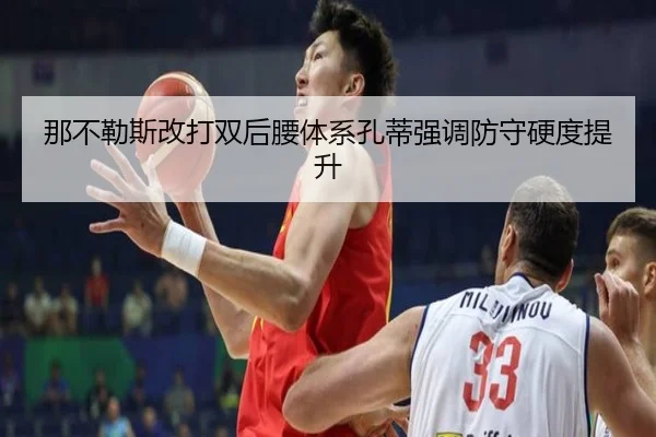 那不勒斯改打双后腰体系孔蒂强调防守硬度提升